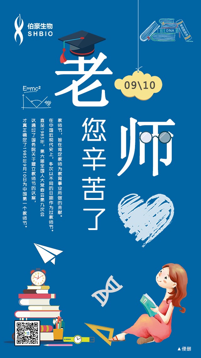 QY球友会生物教师节贺图
