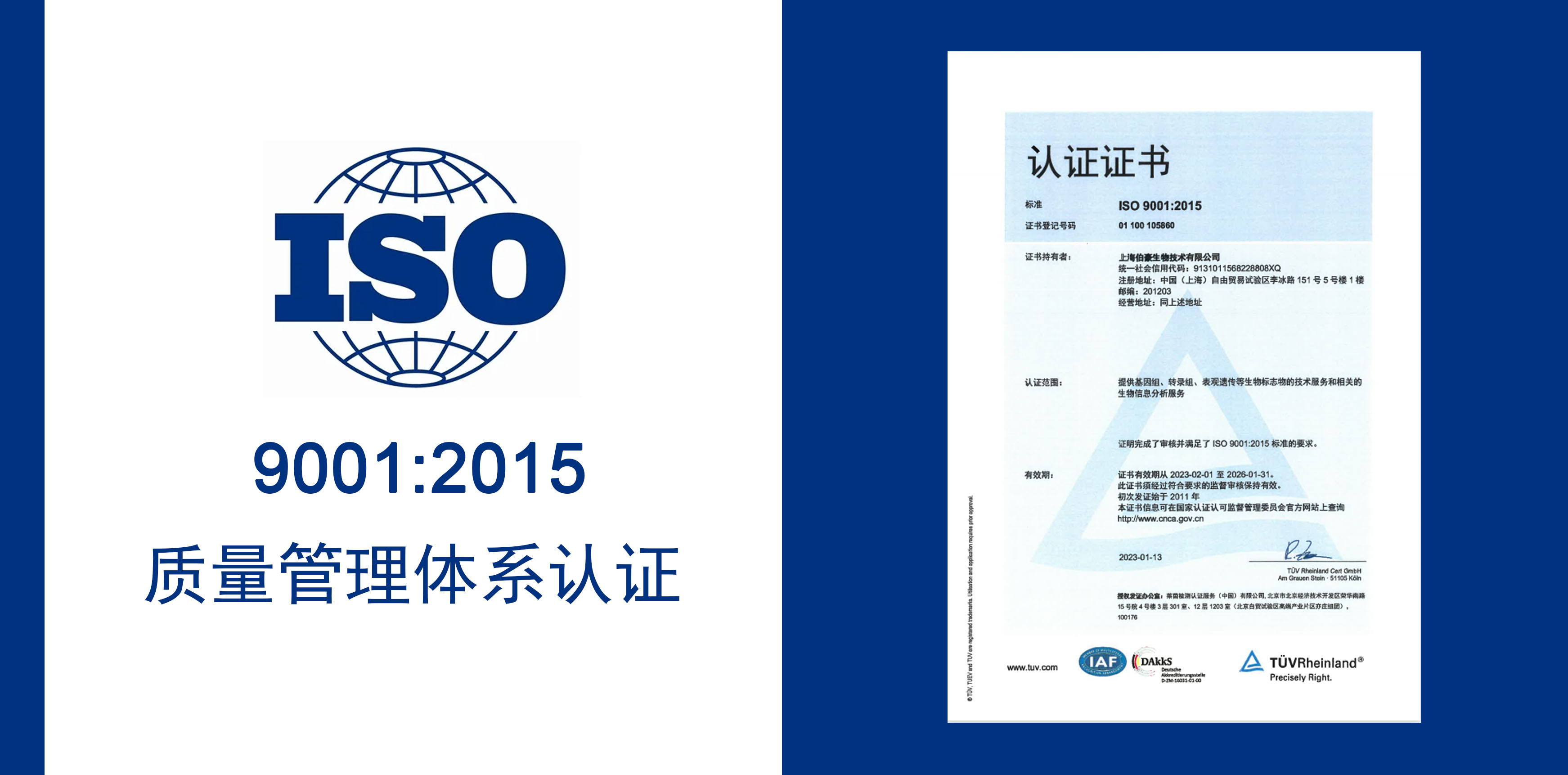 QY球友会生物获得 IOS9001 质量服务体系认证