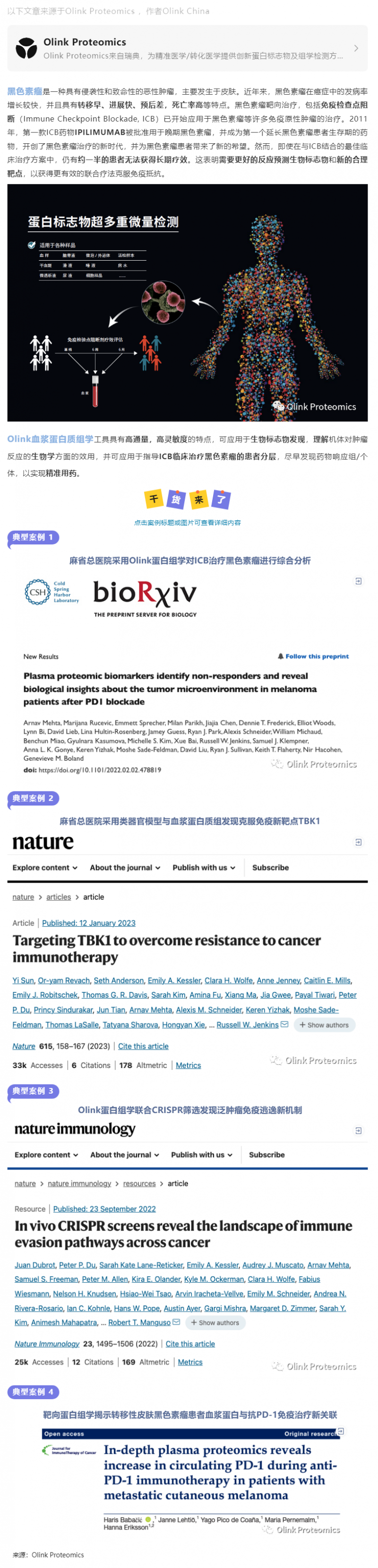 6 月 21 日 遇“痣”锦囊 |Olink 血浆蛋白组学助力黑色素瘤靶向治疗案例合集