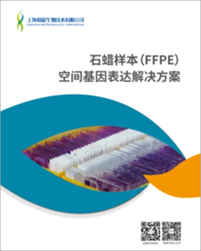 画册 | 石蜡样本（FFPE）空间基因表达解决方案