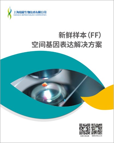 画册 | 新鲜样本（FF）空间基因表达解决方案