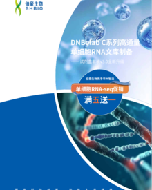 画册 | 华大 DNBelab C 系列单细胞产品手册