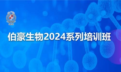 开班通知 | QY球友会生物 2024 系列培训班，开始报名啦！