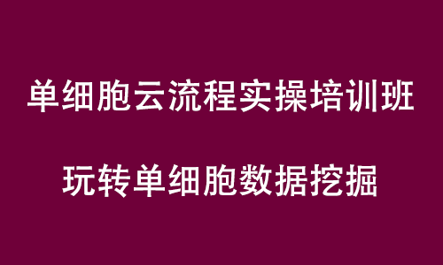 单细胞悟空 | QY球友会生物单细胞云流程实操培训直播预告