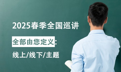 免费 | QY球友会生物 2025 春季全国巡讲开始报名