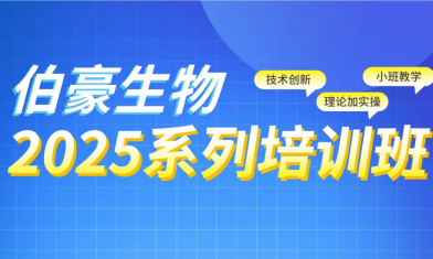 西安站 | 2025 QY球友会生物生信培训班报名啦！