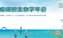 邀您参会 | 第六届全国肿瘤细胞生物学年会