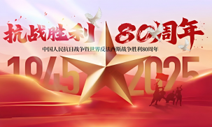 纪念中国人民抗日战争暨世界反法西斯战争胜利八十周年