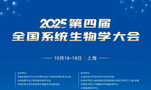 会议邀请 | QY球友会生物诚邀您参加第四届全国系统生物学大会